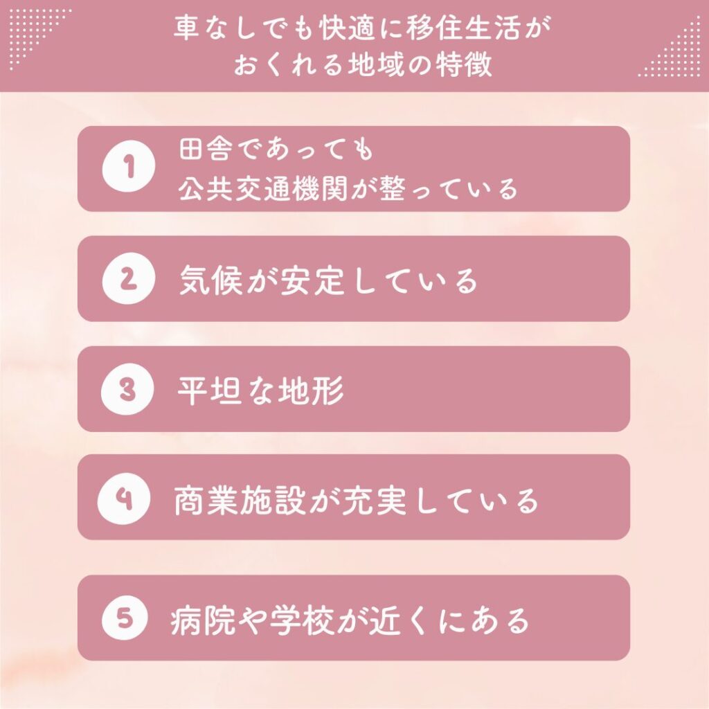 ・田舎であっても公共交通機関が整っている
・気候が安定している
・平坦な地形
・商業施設が充実している
・病院や学校が近くにある