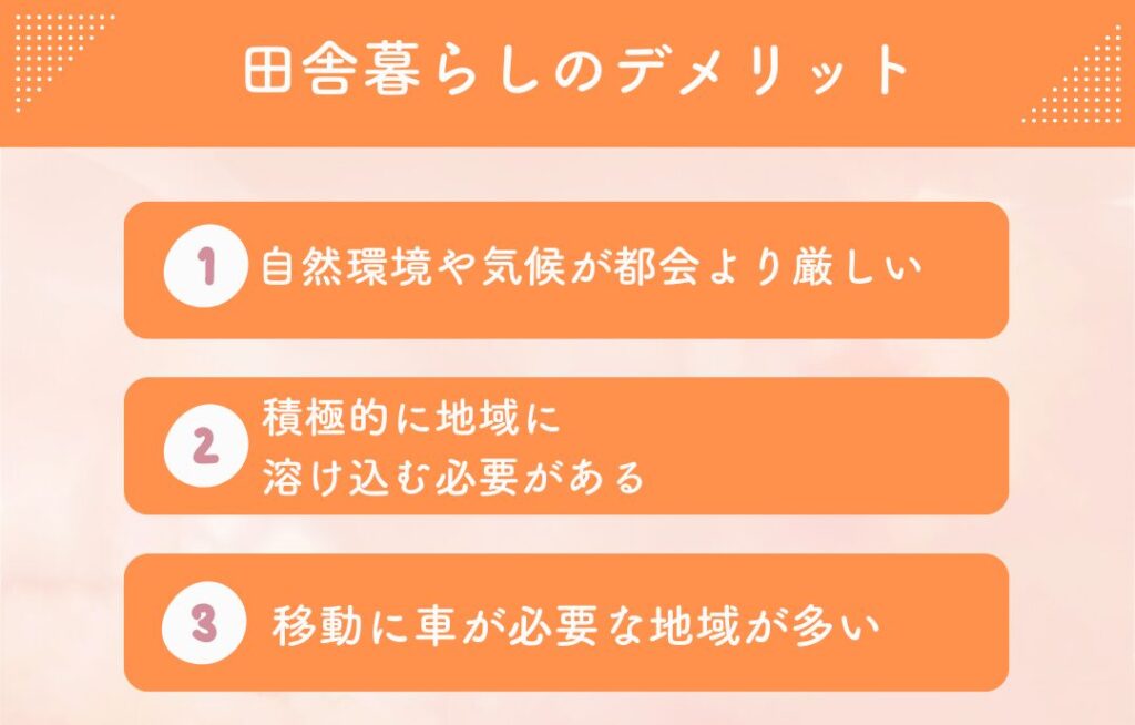 ・自然環境や気候が都会より厳しい
・積極的に地域に溶け込む必要がある
・移動に車が必要な地域が多い