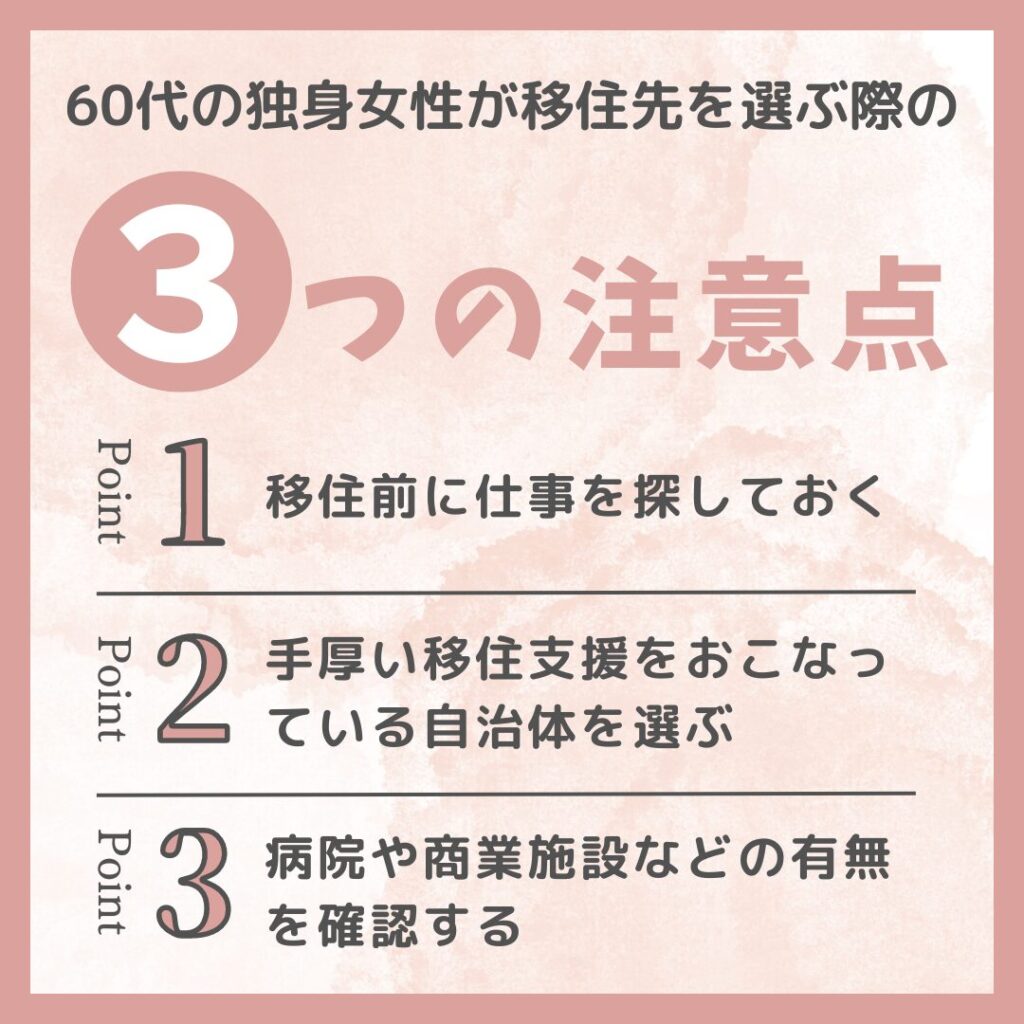 60代独身女性が移住先を選ぶ際の注意点