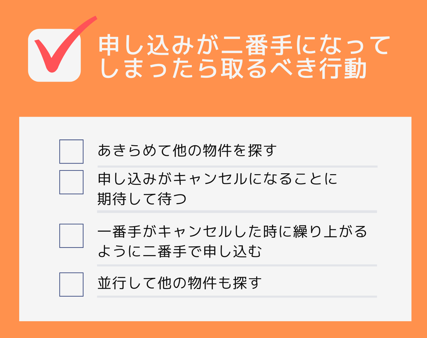 申し込みが二番手になってしまったら取るべき行動