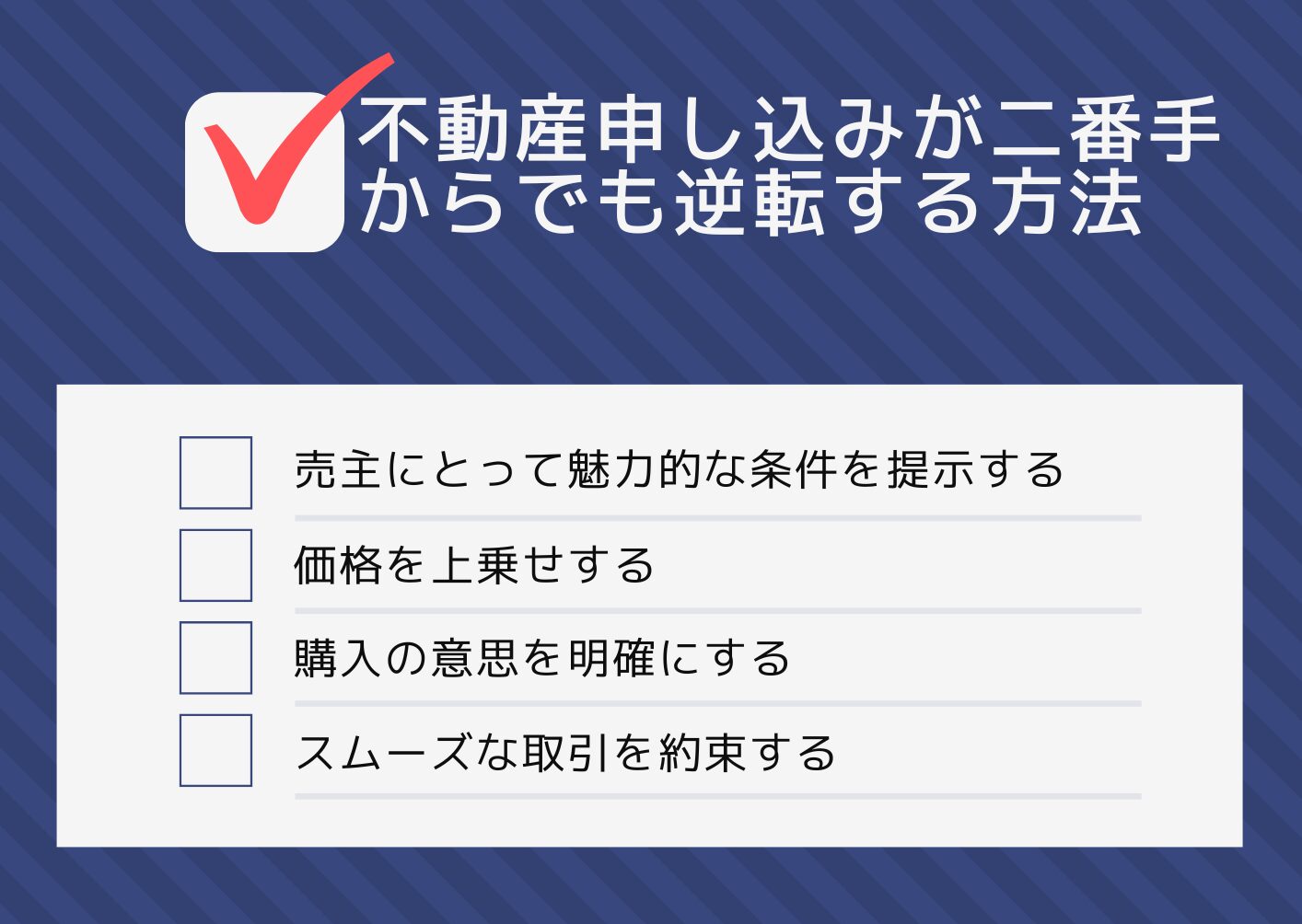 不動産申し込みが二番手からでも逆転する方法