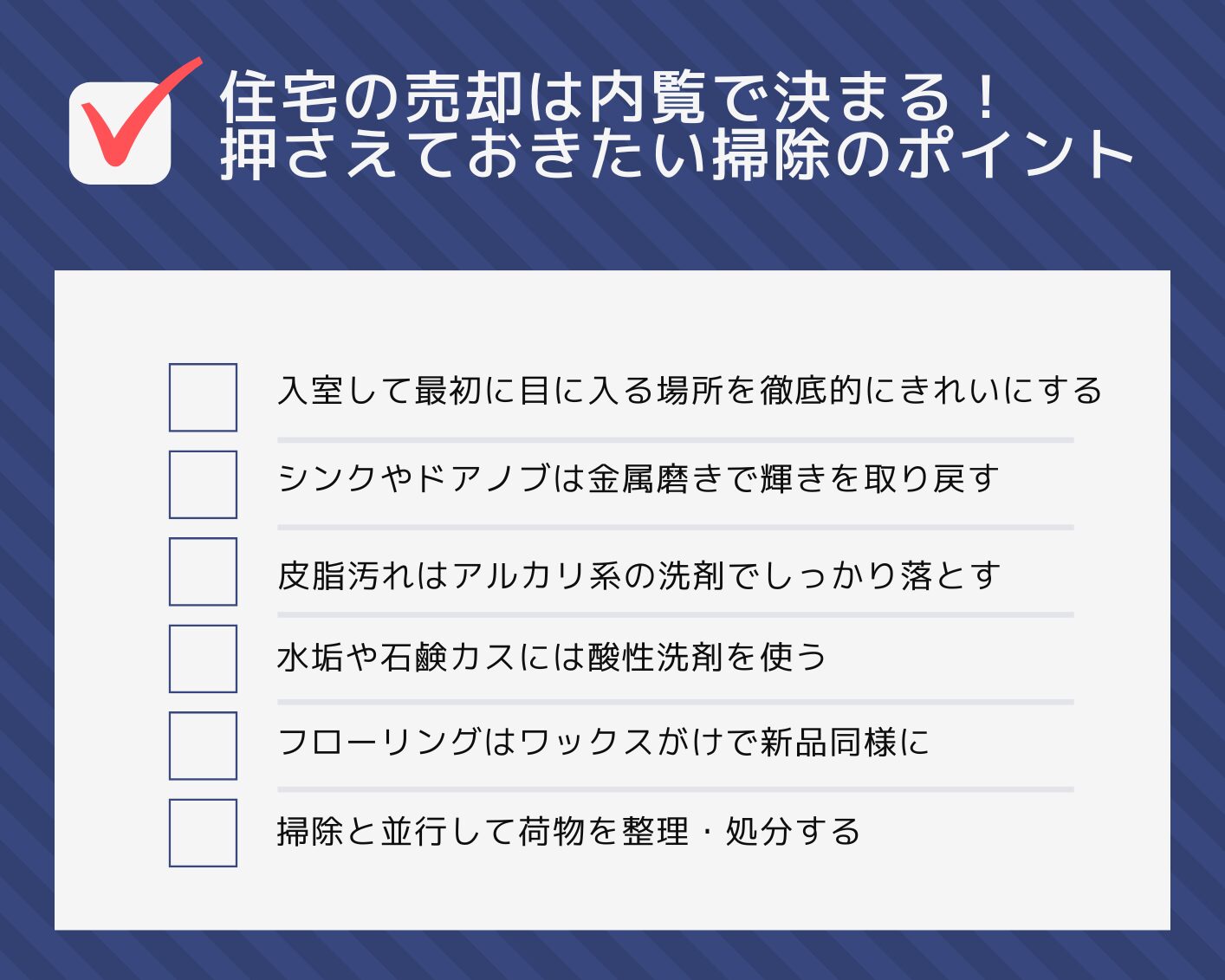 住宅の売却は内覧で決まる！押さえておきたい掃除のポイント