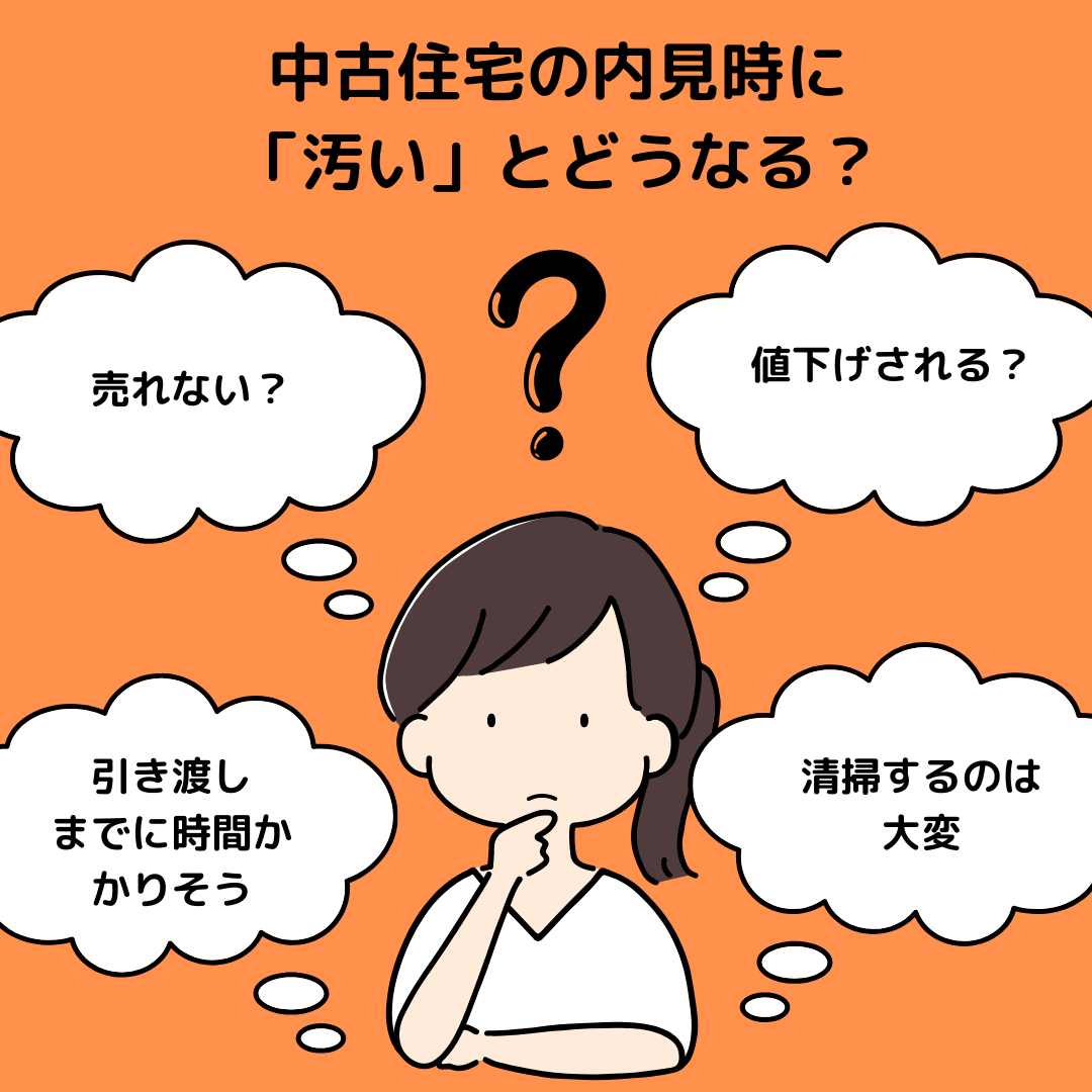 中古住宅の内見時に「汚い」とどうなる？