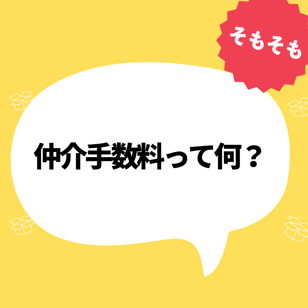 仲介手数料って何？