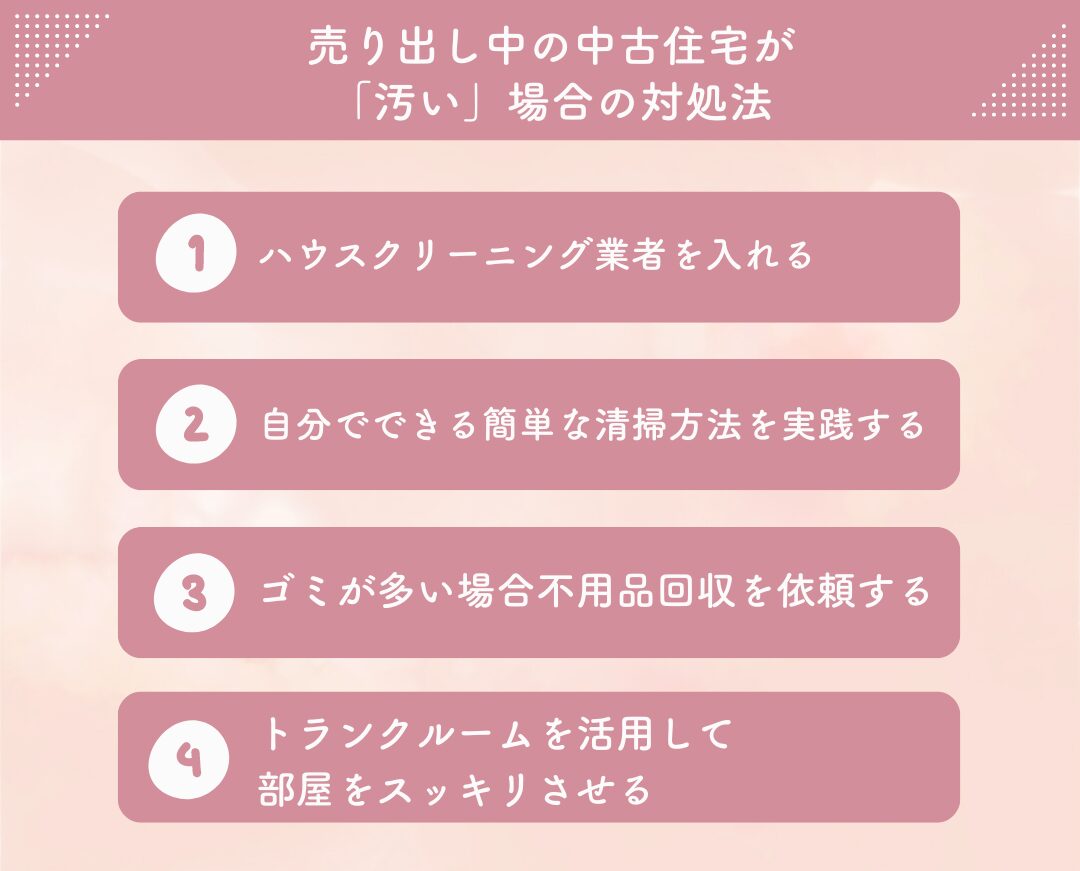 売り出し中の中古住宅が「汚い」場合の対処法