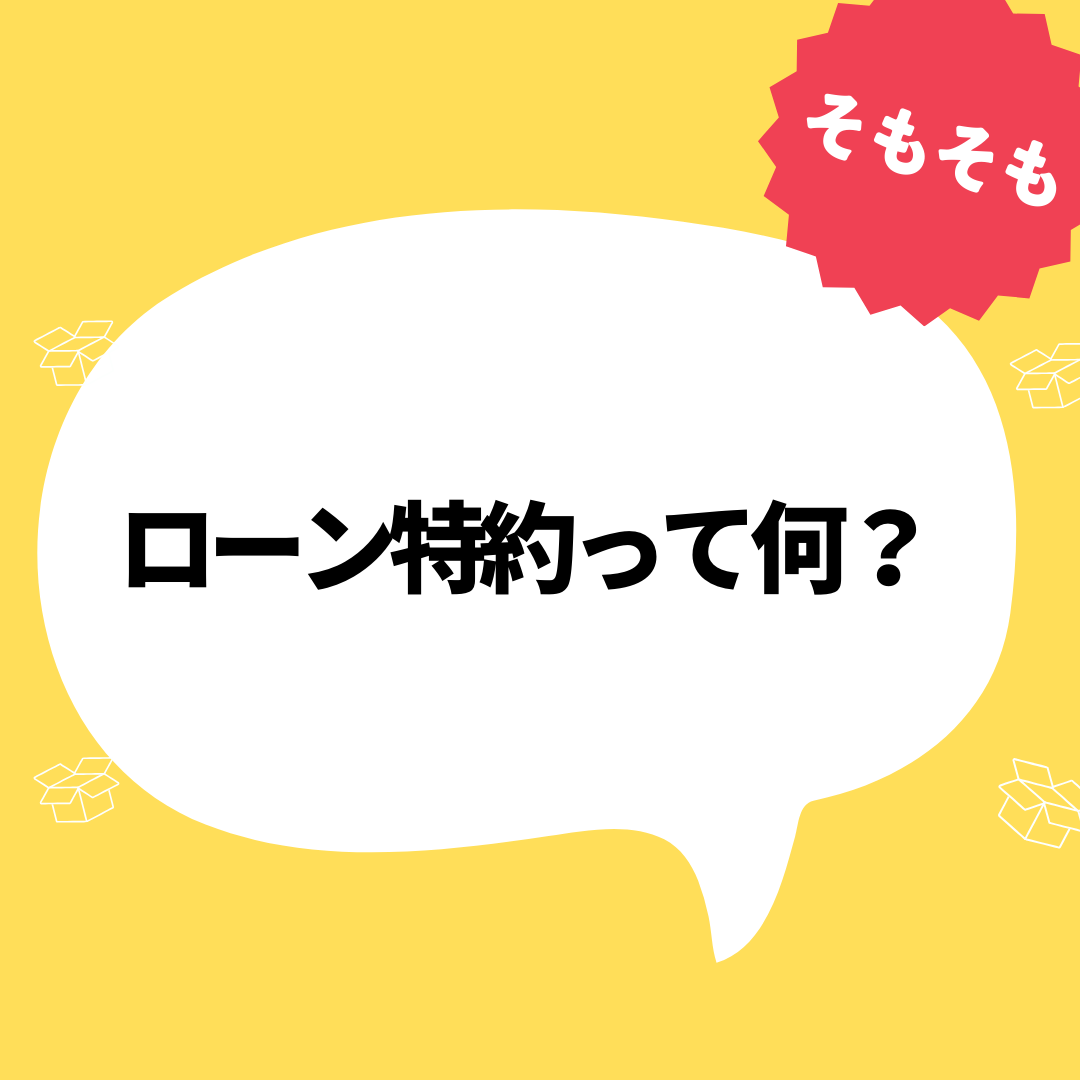 そもそも「ローン特約って何？」