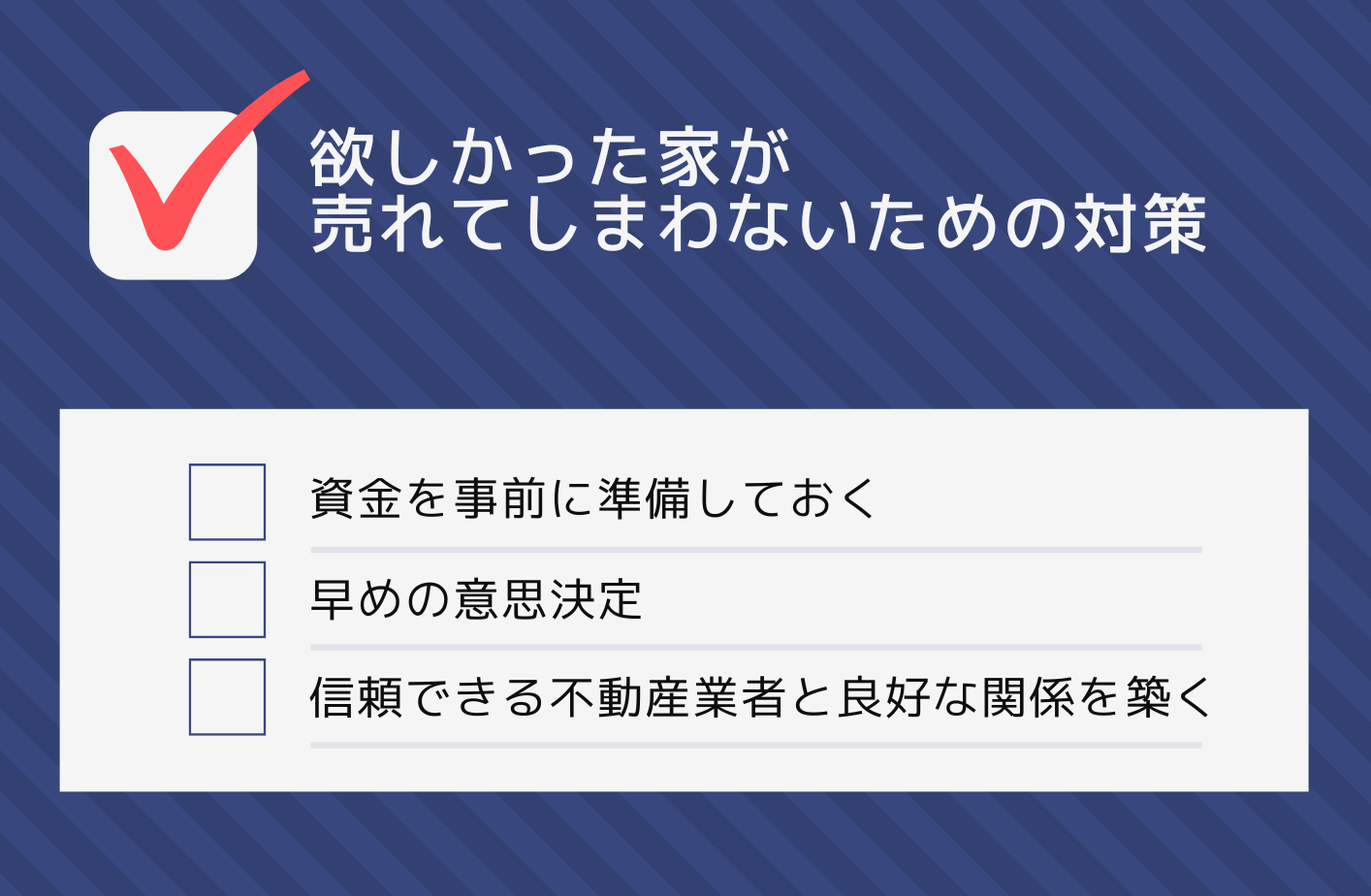 欲しかった家が 売れてしまわないための対策