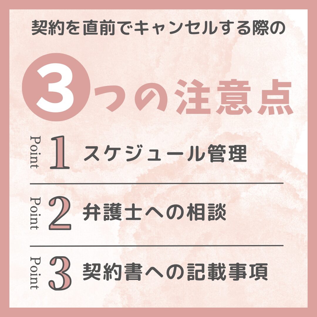 不動産契約を直前でキャンセルする際の注意点