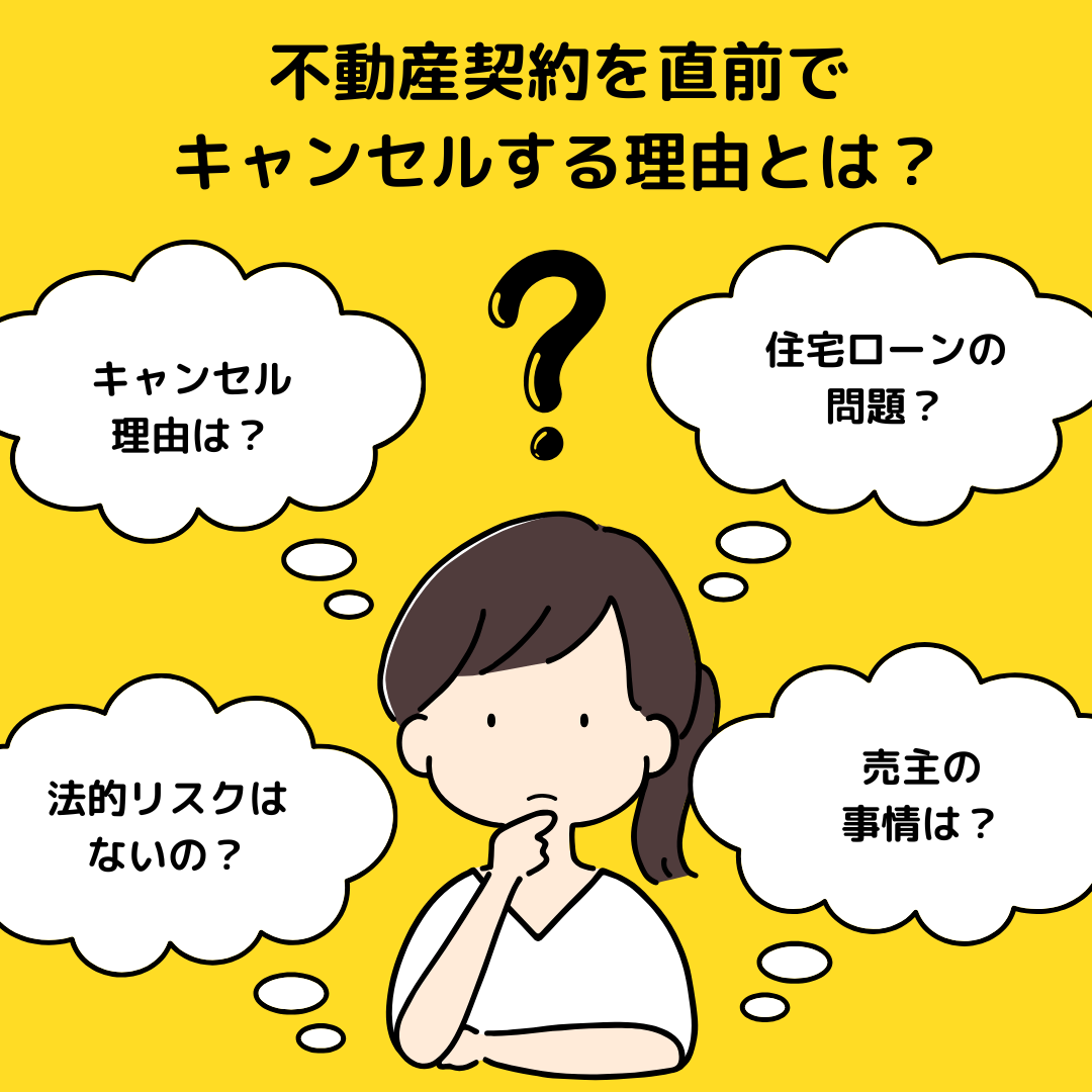 不動産契約を直前でキャンセルする理由とは？