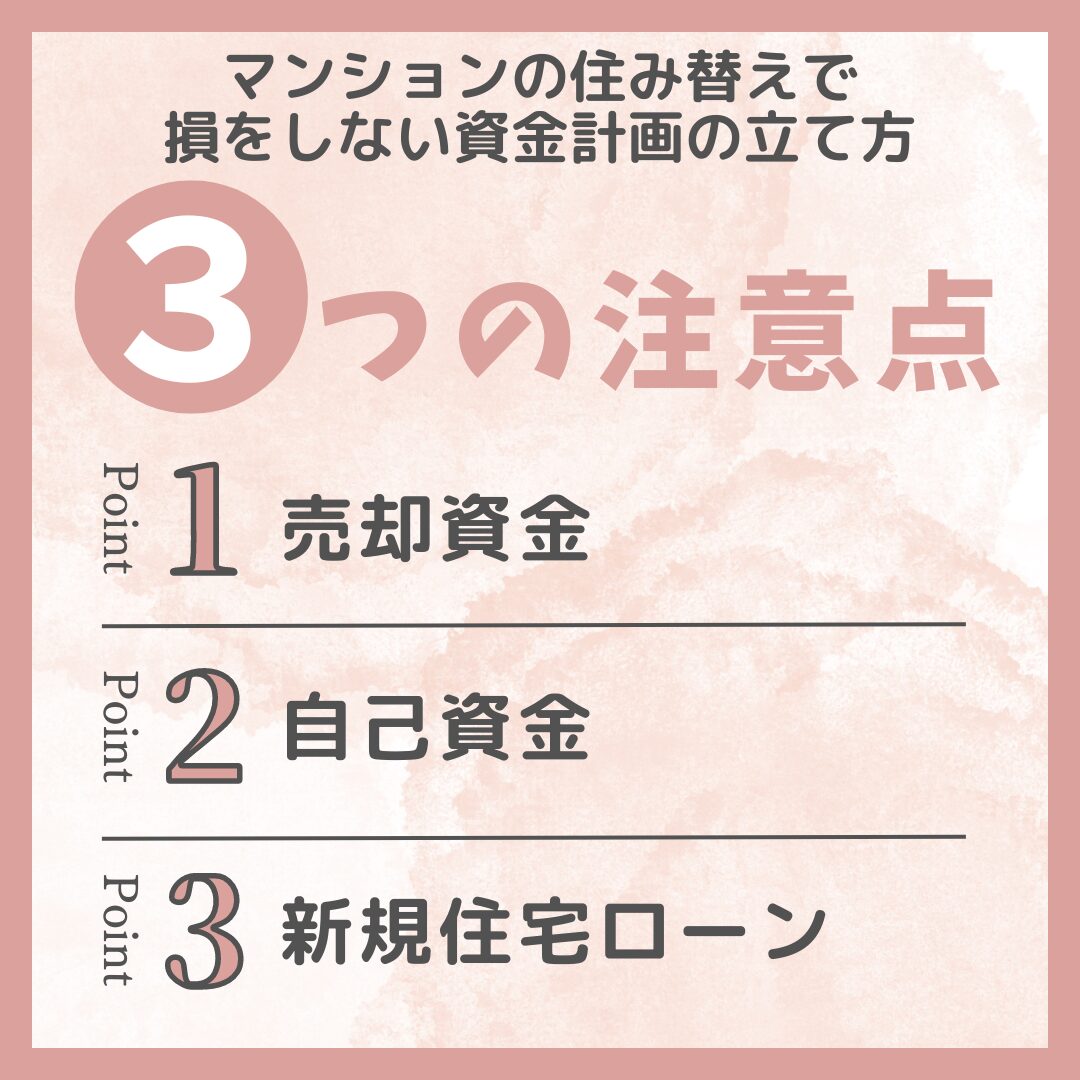 マンションの住み替えで損をしない資金計画の立て方